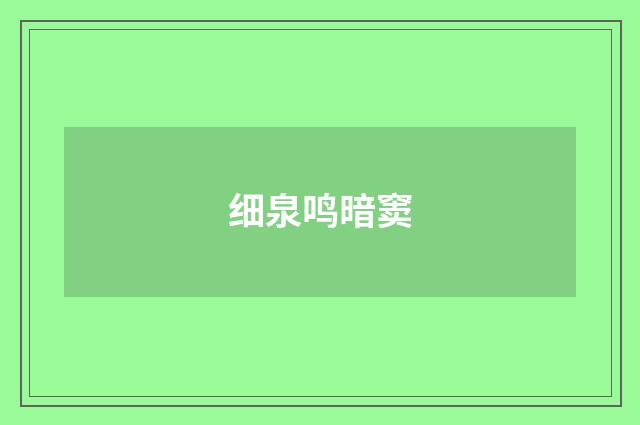 细泉鸣暗窦