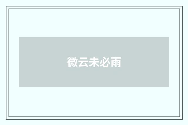 微云未必雨