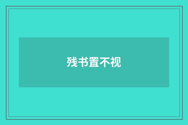 残书置不视