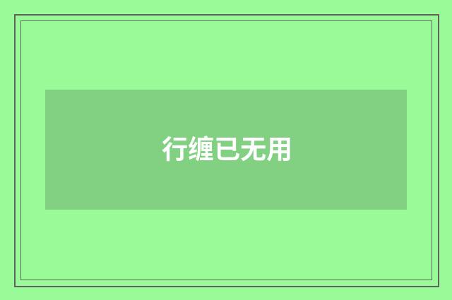 行缠已无用