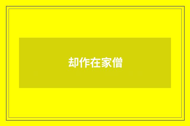 却作在家僧