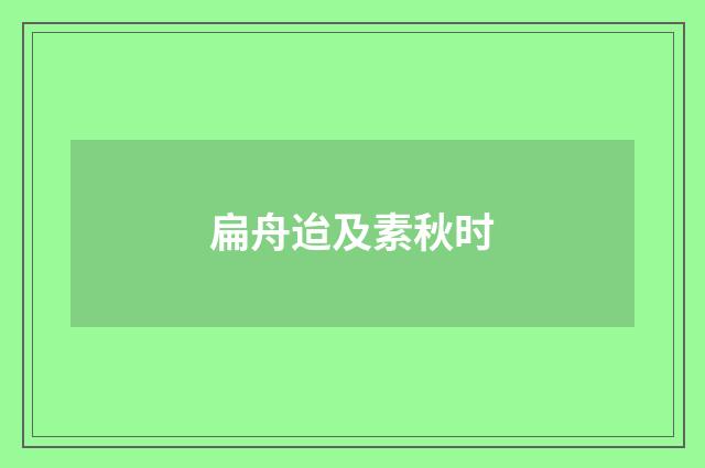 扁舟迨及素秋时