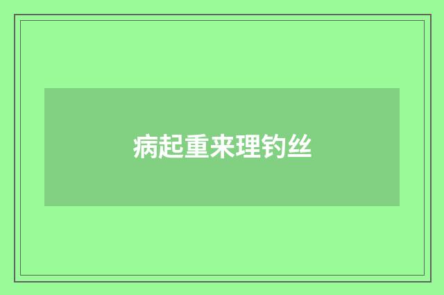 病起重来理钓丝
