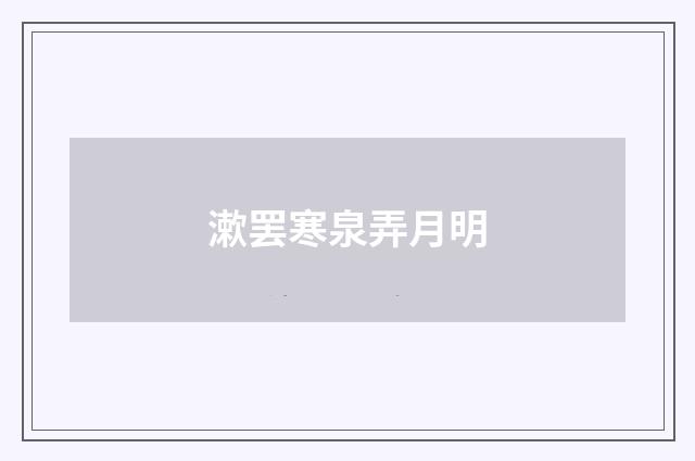 漱罢寒泉弄月明