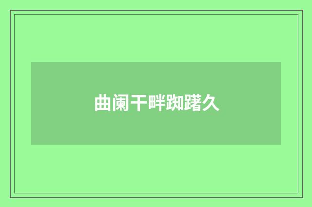 曲阑干畔踟躇久