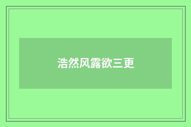 浩然风露欲三更