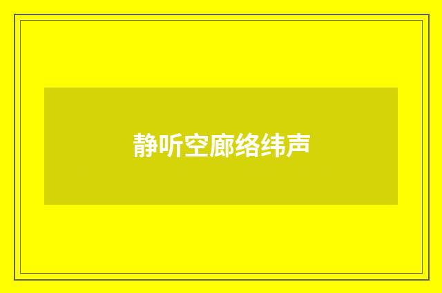 静听空廊络纬声