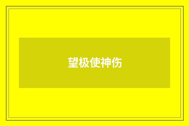 望极使神伤