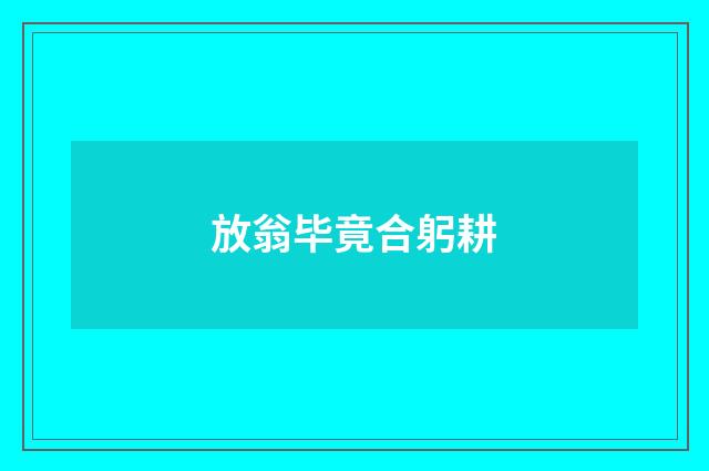 放翁毕竟合躬耕