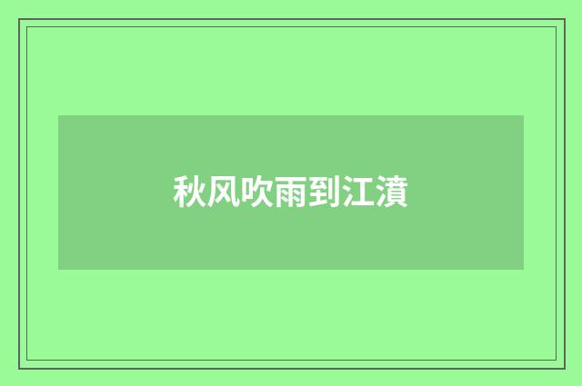 秋风吹雨到江濆