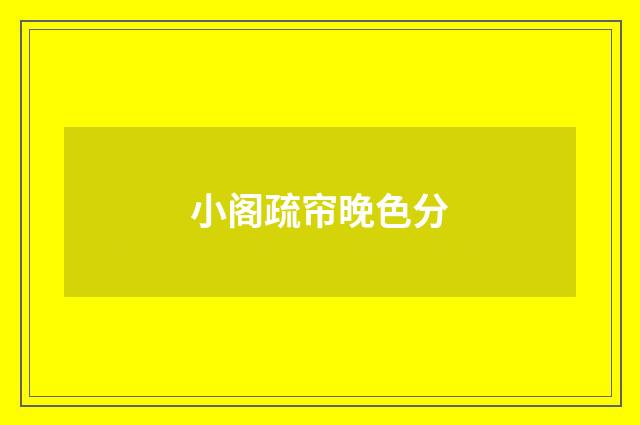 小阁疏帘晚色分