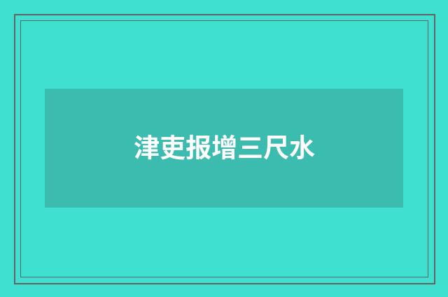 津吏报增三尺水