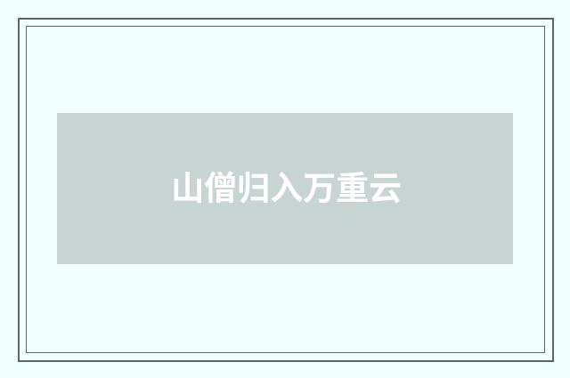 山僧归入万重云