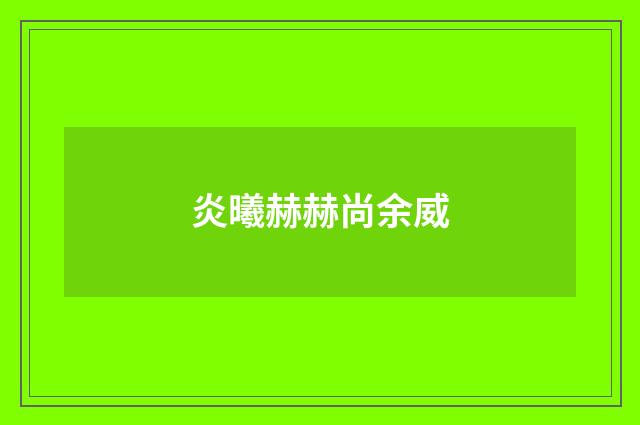 炎曦赫赫尚余威