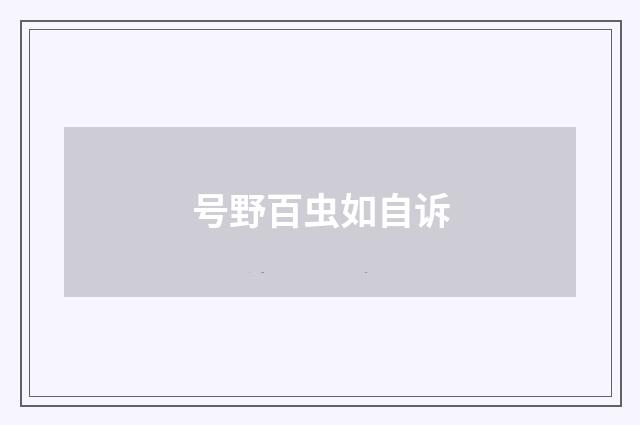 号野百虫如自诉