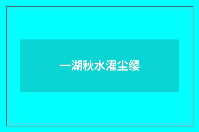 一湖秋水濯尘缨