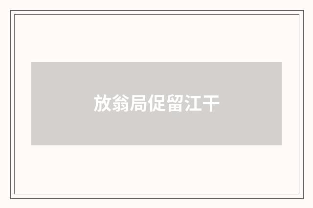 放翁局促留江干