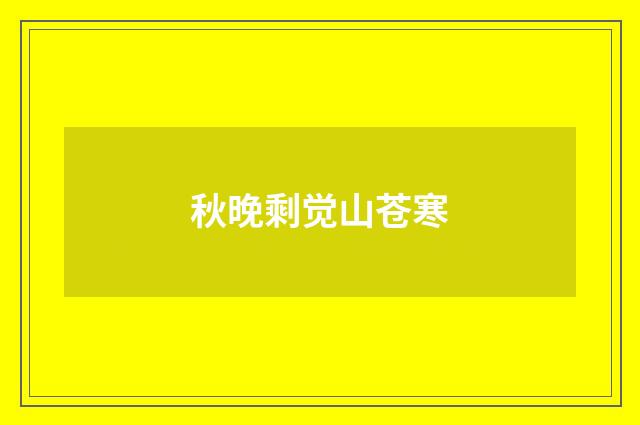 秋晚剩觉山苍寒