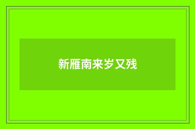 新雁南来岁又残