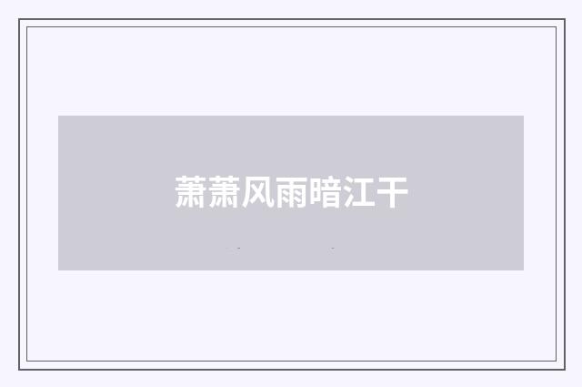 萧萧风雨暗江干