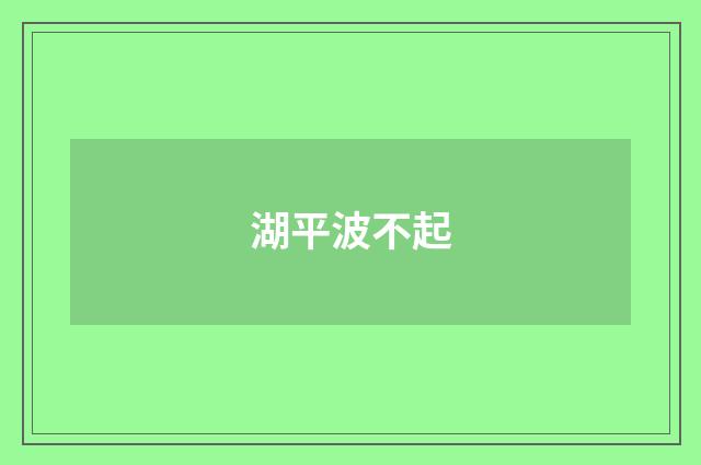 湖平波不起