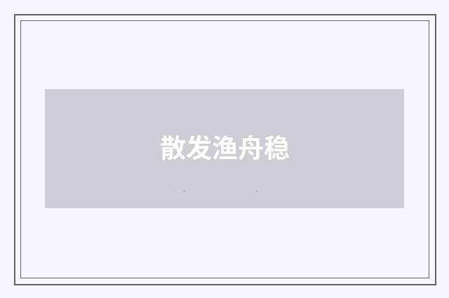 散发渔舟稳