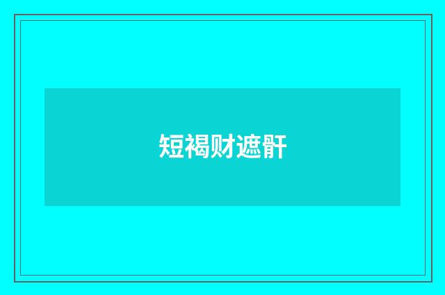 短褐财遮骭