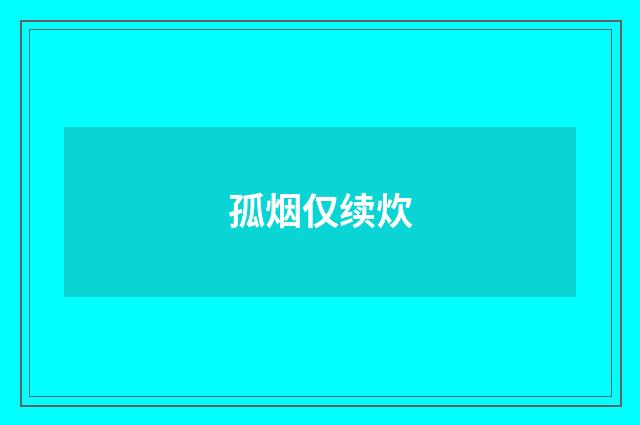 孤烟仅续炊