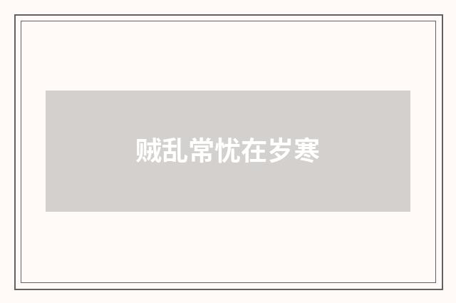 贼乱常忧在岁寒