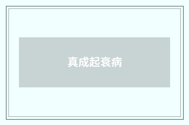真成起衰病