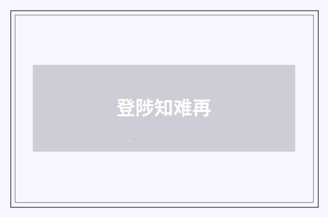 登陟知难再
