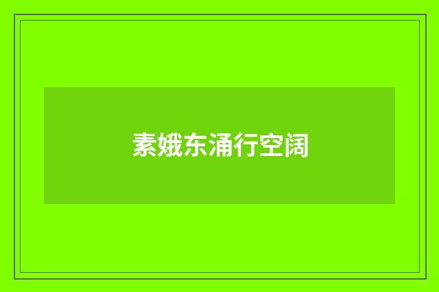 素娥东涌行空阔