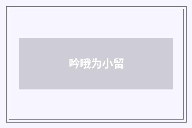 吟哦为小留
