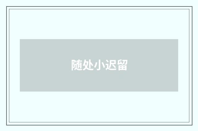 随处小迟留