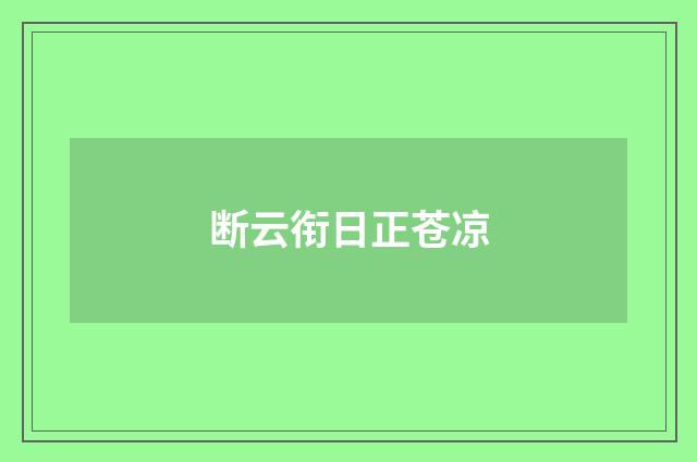 断云衔日正苍凉