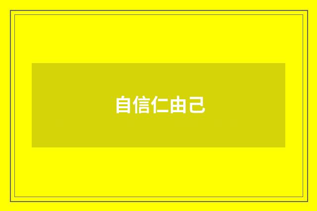 自信仁由己