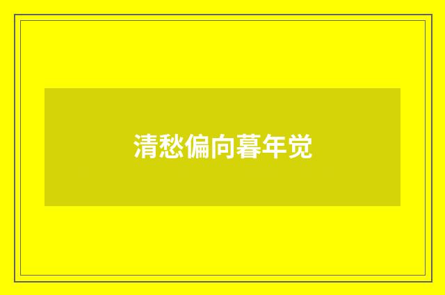 清愁偏向暮年觉