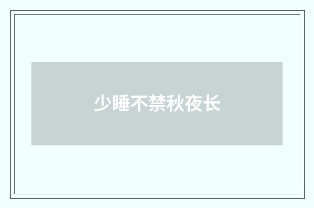 少睡不禁秋夜长