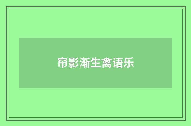 帘影渐生禽语乐