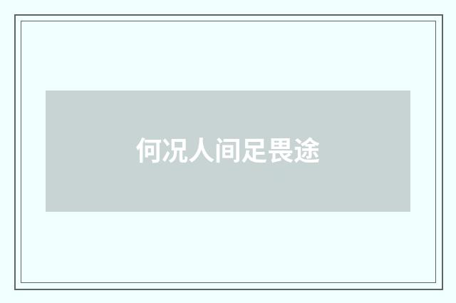 何况人间足畏途