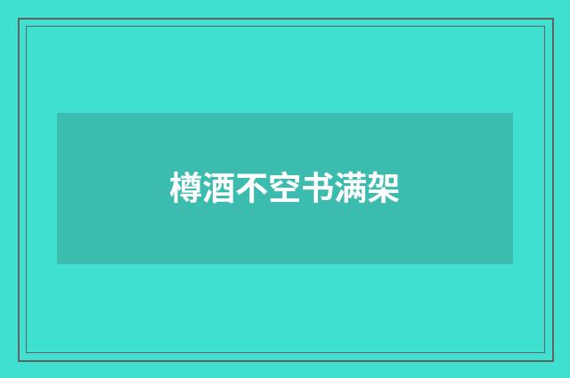 樽酒不空书满架