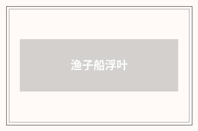 渔子船浮叶