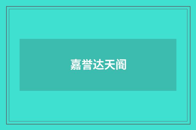 嘉誉达天阍