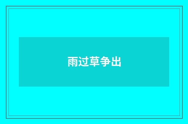 雨过草争出
