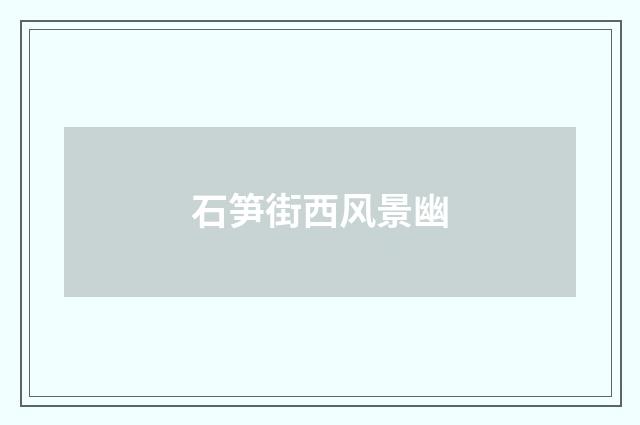 石笋街西风景幽