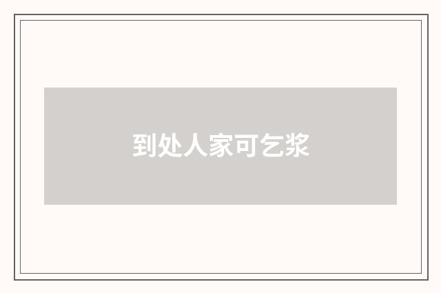到处人家可乞浆