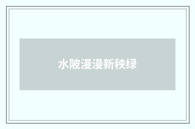 水陂漫漫新秧绿