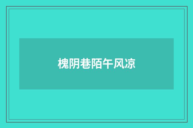 槐阴巷陌午风凉