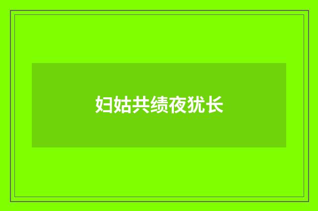 妇姑共绩夜犹长