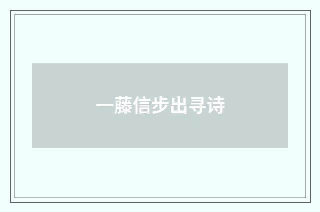 一藤信步出寻诗